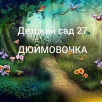 Детский сад 27 "Дюймовочка" г. Арсеньев