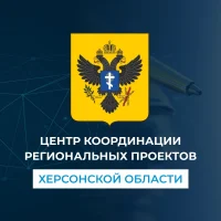 ГКУ "Центр координации региональных проектов Херсонской области"