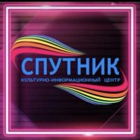 Культурно-информационный центр "Спутник"