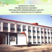 МКОУ-ОСОШ №1