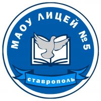 МАОУ лицей №5 города Ставрополя