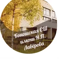 МБОУ "Коношская СШ имени Н.П.Лавёрова"