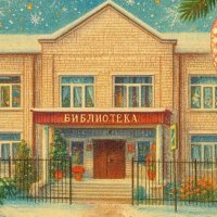 Сычевская центральная библиотека