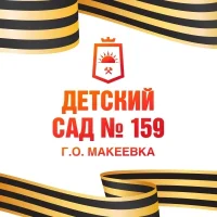 ГКДОУ "ДЕТСКИЙ САД №159 Г.О. МАКЕЕВКА" ДНР