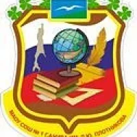 МАОУ СОШ №1 г. Анива им. Д.Ю. Плотникова