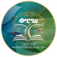 ГБОУ ЛНР "Фабричненская СШ"