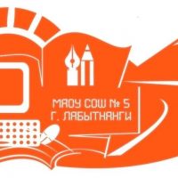 МАОУ СОШ №5 г.Лабытнанги
