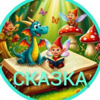 Детский сад №18 «Сказка»