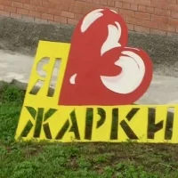 МБДОУ №4 "Жарки"