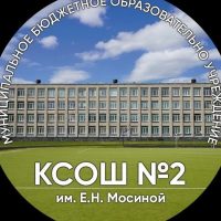 МБОУ "КСОШ 2 им. Е.Н. Мосиной"