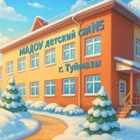 МАДОУ детский сад 5 г. Туймазы