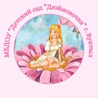 МБДОУ «Детский сад «Дюймовочка» г. Вуктыл