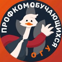 Профсоюзная организация обучающихся ОГУ