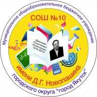 МОБУ СОШ №10 имени Д.Г. Новопашина