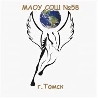 Школа №58 г. Томска