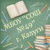 МБОУ СОШ 49 КАЛУГИ