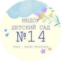 МБДОУ Детский сад N14 города-курорта Кисловодска