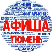 Афиша Тюмень | События Акции Скидки