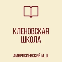 ГБОУ "Клёновская школа Амвросиевского м.о."