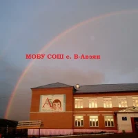 МОБУ СОШ с.В-Авзян