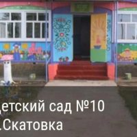 МБДОУ ДС №10 с Скатовка Ровенского района
