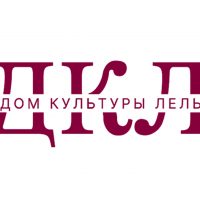ДОМ КУЛЬТУРЫ «ЛЕЛЬ»
Муниципальное учреждение культуры