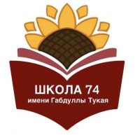МБОУ г.Астрахани "СОШ №74 имени Габдуллы Тукая"