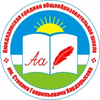 МБОУ "Кюндядинская средняя общеобразовательная школа им. С.Г. Хардарысова"