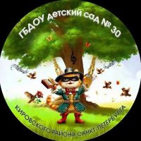 ГБДОУ детский сад № 30 Кировского района Санкт-Петербурга