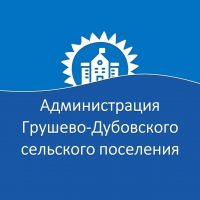 Администрация Грушево-Дубовского сельского поселения
