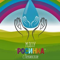 МДОУ "Росинка" с Ленинское Николаевского района