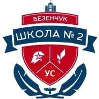 ГБОУ СОШ 2 пгт Безенчук