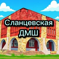 МУДО "Сланцевская ДМШ"