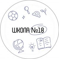 Новости МАОУ СОШ № 18