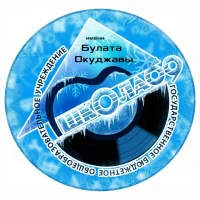 Школа 69 им. Б.Ш. Окуджавы