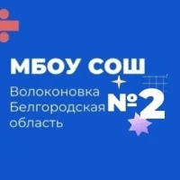 МБОУ "Волоконовская СОШ №2"