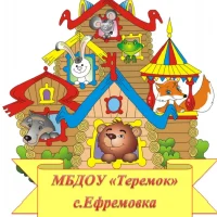 МБДОУ "Теремок" с. Ефремовка