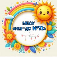 МБОУ "НШ-ДС №71"