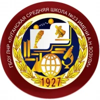 ГБОУ ЛНР "ЛСШ №23 ИМЕНИ А.Н.ЗОЗУЛИ"