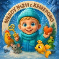 МБДОУ №211 "Детский сад"