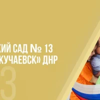 ГКДОУ "ДЕТСКИЙ САД № 13 Г.О.ДОКУЧАЕВСК"ДНР