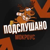 Подслушано Мокроус