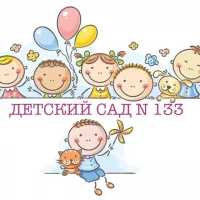 Детский сад № 133 | Хабаровск