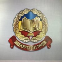 МБОУ СОШ № 23 Новочеркасск