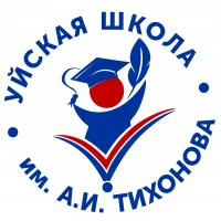 Уйская СОШ имени А. И. Тихонова