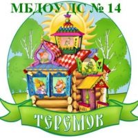Канал МБДОУ ДС 14 Теремок