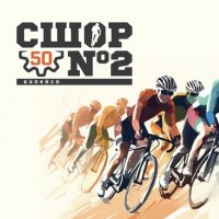 МБУ ДО "СШОР №2" по велоспотру!