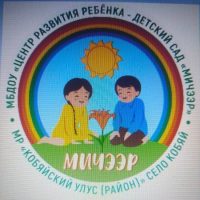 МБДОУ "ЦРР-д/с "Мичээр"