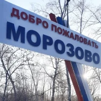 Администрация Морозовского сельсовета