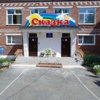 МАДОУ НМО "Детский сад общеразвивающего вида № 4 "Сказка"